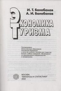 Экономика Туризма: Учебное Пособие