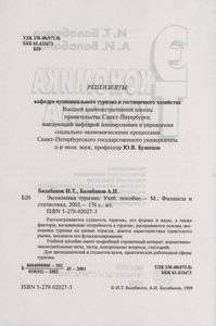 Экономика Туризма: Учебное Пособие