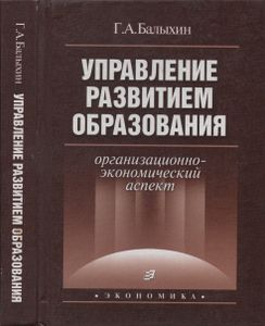 Управление Развитием Образования: Организационно-Экономический Аспект