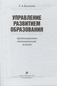 Управление Развитием Образования: Организационно-Экономический Аспект