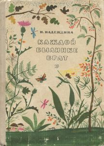 Каждой Былинке Брат