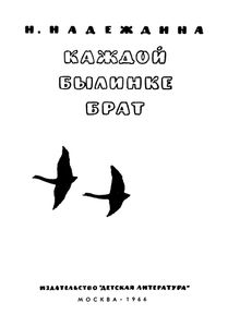 Каждой Былинке Брат