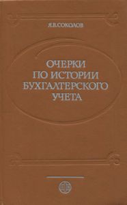 Очерки По Истории Бухгалтерского Учета