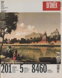 Огонёк № 5380, 20 Июля 2015