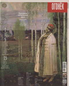 Огонёк № 5388, 28 Сентября 2015
