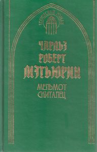 Мельмот Скиталец