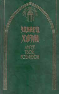 Ангел твой, Робинзон