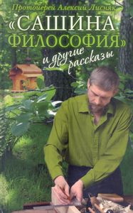 "Сашина философия" и другие рассказы