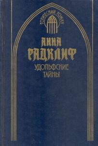 Удольфские тайны