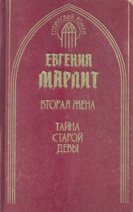 Вторая Жена / Тайна Старой Девы