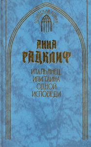 Итальянец, или Тайна одной исповеди