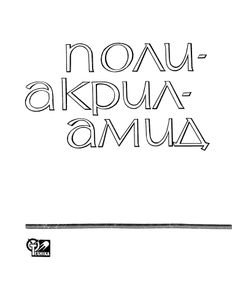 Полиакриламид