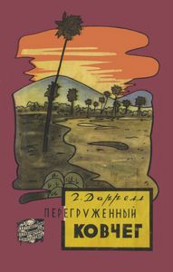 Перегруженный Ковчег