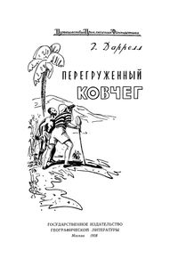Перегруженный Ковчег