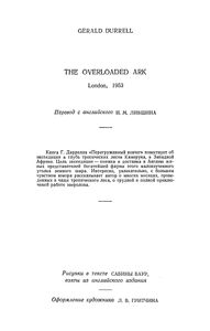 Перегруженный Ковчег