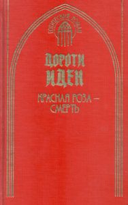 Красная роза - смерть