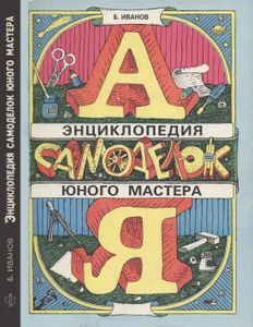 Энциклопедия Самоделок Юного Мастера