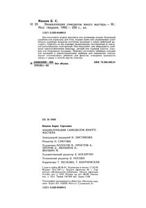 Энциклопедия Самоделок Юного Мастера