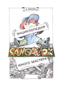 Энциклопедия Самоделок Юного Мастера