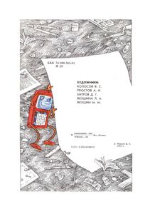 Энциклопедия Самоделок Юного Мастера
