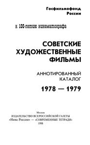 Советские Художественные Фильмы. Аннотированный Каталог (1978-1979)