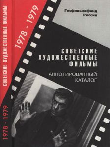 Советские Художественные Фильмы. Аннотированный Каталог (1978-1979)