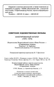 Советские Художественные Фильмы. Аннотированный Каталог (1978-1979)