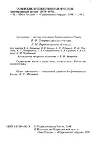 Советские Художественные Фильмы. Аннотированный Каталог (1978-1979)