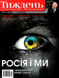 Український тиждень № 1-2 (10) / 11-17 січня 2008