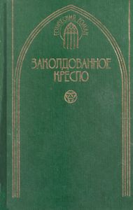 Заколдованное кресло