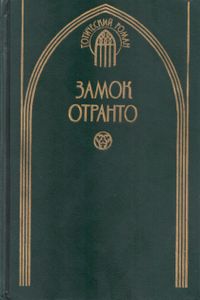 Замок Отранто