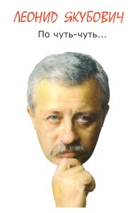 По чуть-чуть...