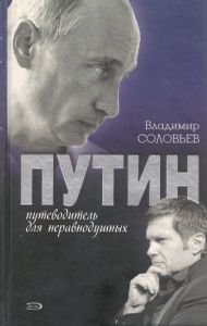 Путин. Путеводитель для неравнодушных