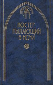 Костер, пылающий в ночи