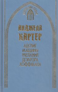 Адские машины желания доктора Хоффмана