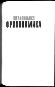 Фрикономика