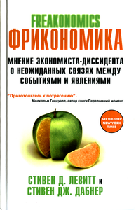 Фрикономика