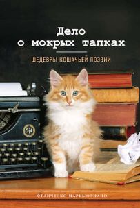Дело о мокрых тапках: шедевры кошачьей поэзии