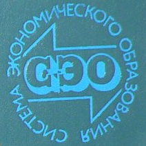 Система экономического образования