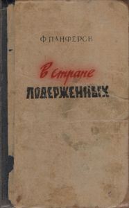 В Стране Поверженных