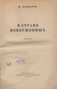 В Стране Поверженных
