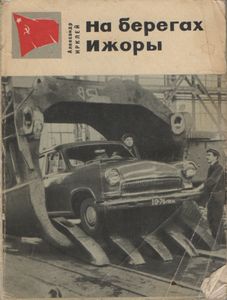 На Берегах Ижоры