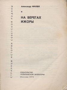 На Берегах Ижоры