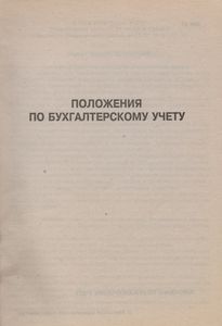 Положения По Бухгалтерскому Учету ПБУ 1-15