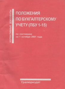 Положения По Бухгалтерскому Учету ПБУ 1-15