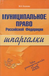 Муниципальное Право Российской Федерации: Шпаргалки