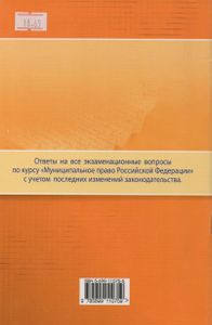 Муниципальное Право Российской Федерации: Шпаргалки