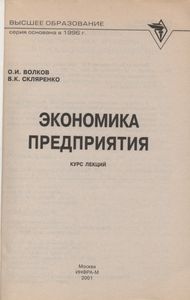 Экономика Предприятий: Курс Лекций