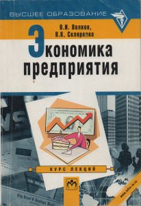 Экономика Предприятий: Курс Лекций
