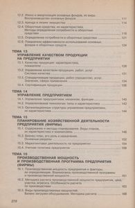 Экономика Предприятий: Курс Лекций